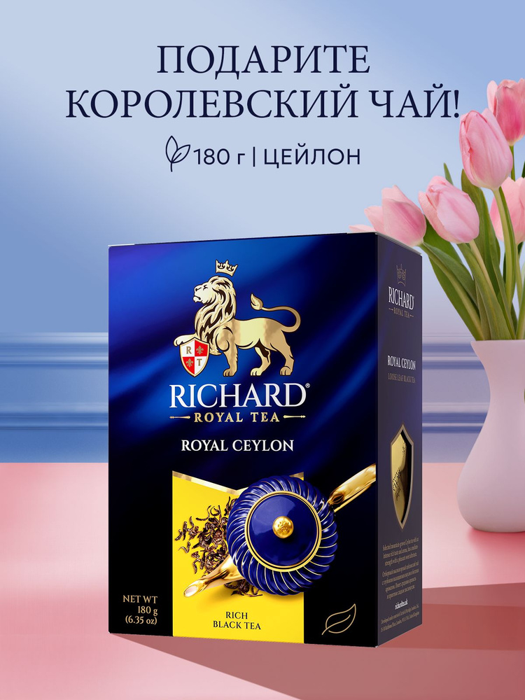 Чай листовой черный Richard Цейлон (Шри-Ланка), 180 г #1