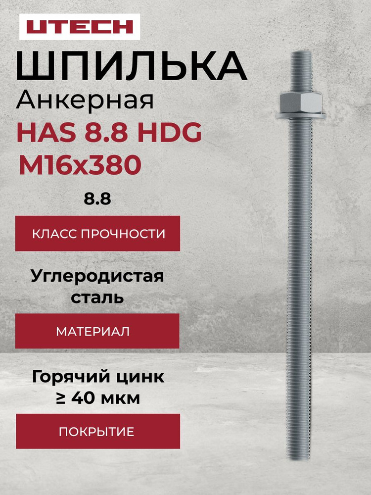 Анкерная шпилька HAS 8.8 с покрытием из цинка нержавеющая для строительства и ремонта HDG M16x380 UTECH #1