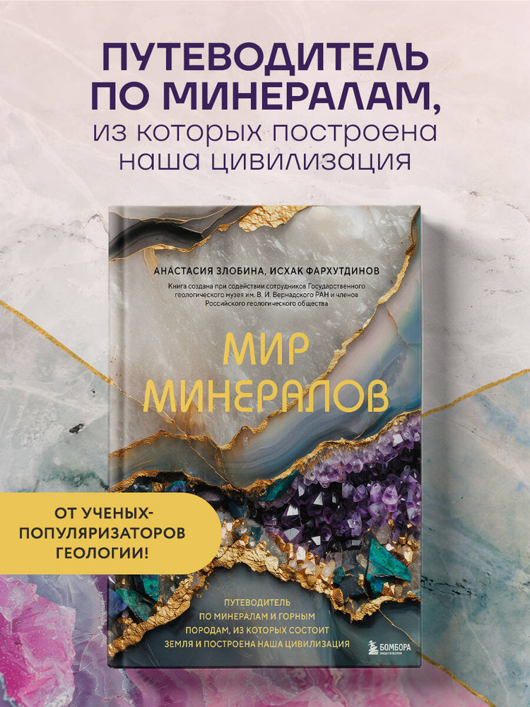Мир минералов. Путеводитель по минералам и горным породам, из которых состоит Земля и построена наша #1