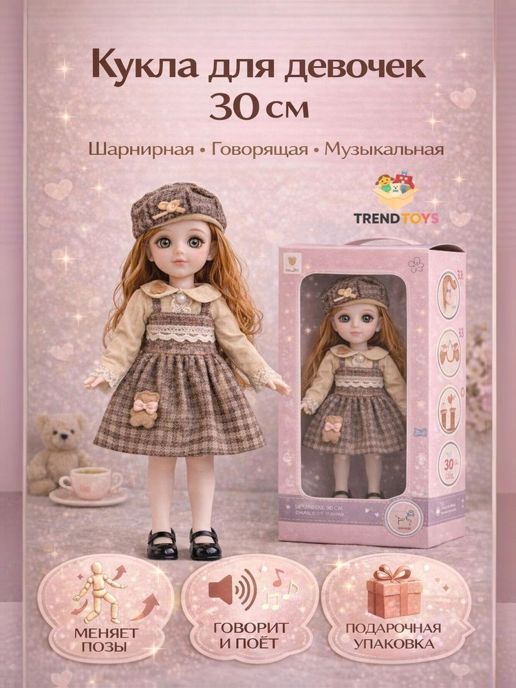 Кукла для девочек 30 см; Шарнирная, говорящая, музыкальная #1