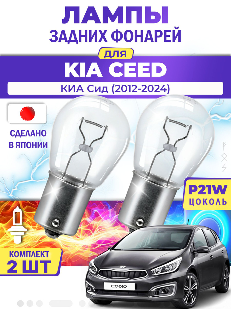 Японские лампы задних фонарей для KIA CEED / КИА Сид (2012-2024), P21W одноконтактные ( комплект 2шт #1