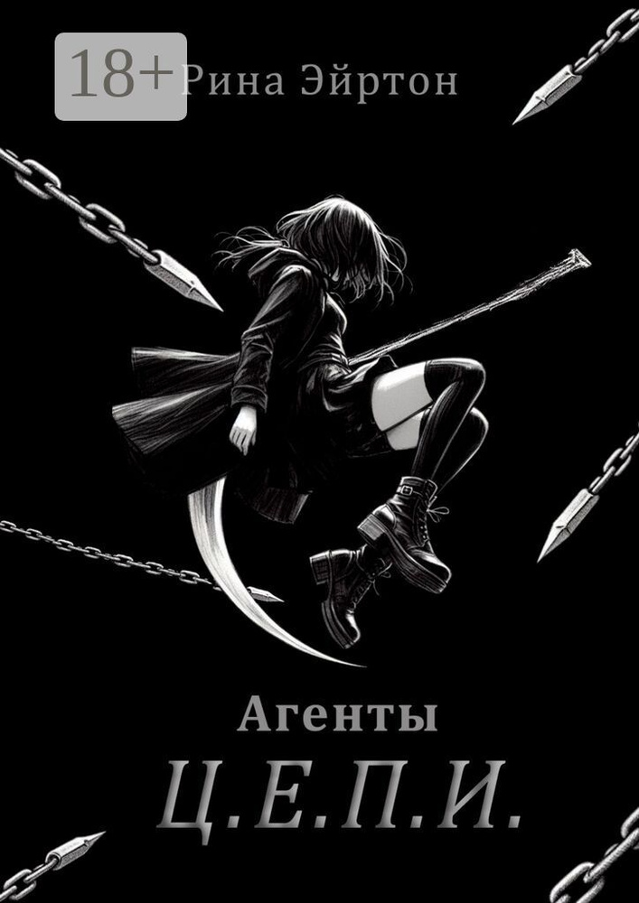 Агенты Ц. Е. П. И. | Эйртон Рина #1