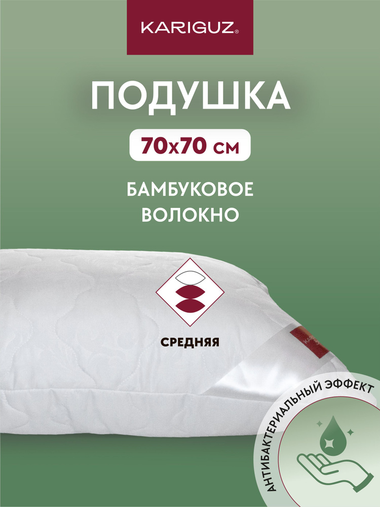Подушка для сна 70х70 бамбук мягкая микрофибра Kariguz #1