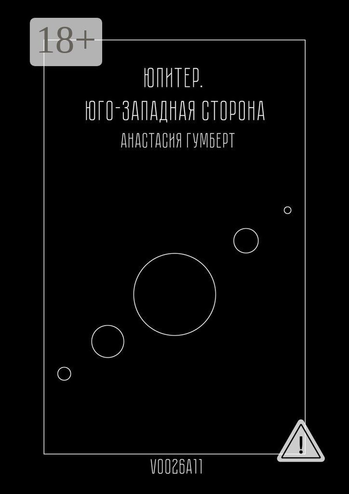 Юпитер. Юго-Западная сторона. Маленький сборник | Гумберт Анастасия #1