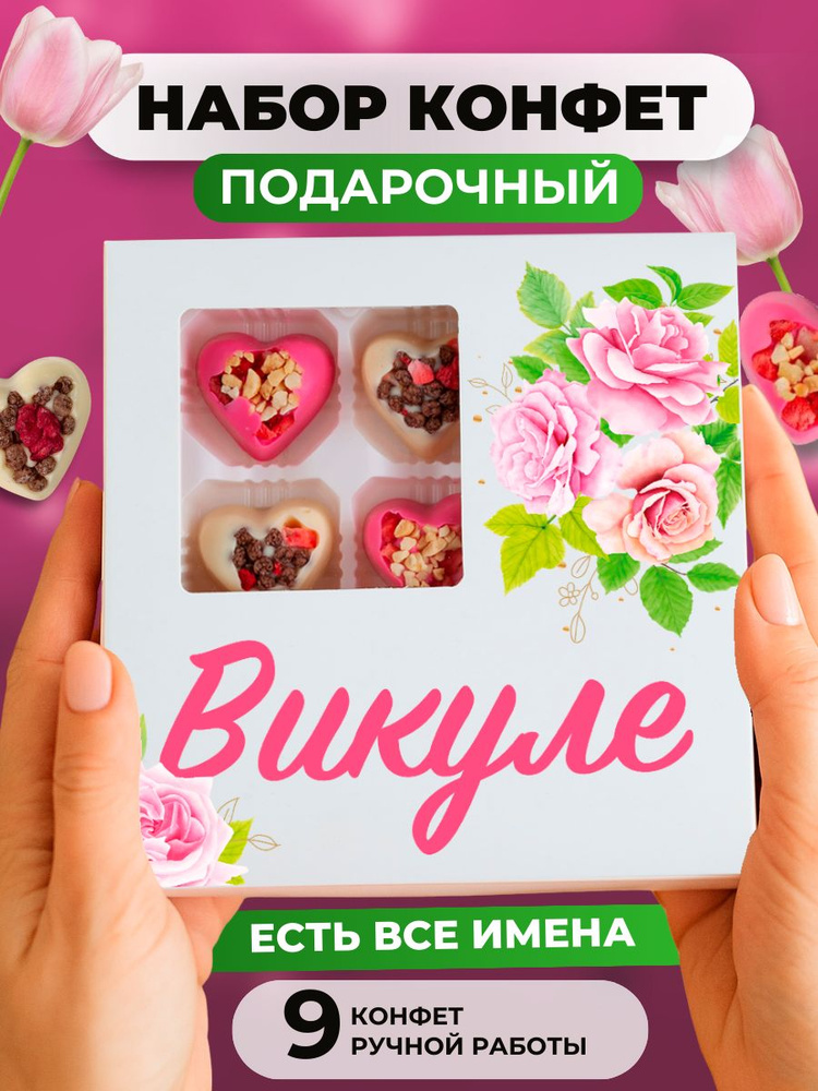 Подарок подруге, Вика подарок, 9 шт #1