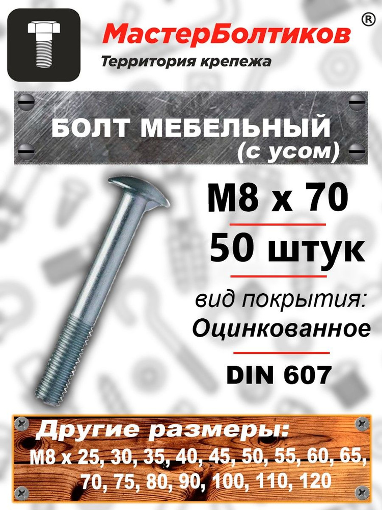 Болт мебельный с усом оцинкованный М8х 70 DIN 607 (50 шт) #1
