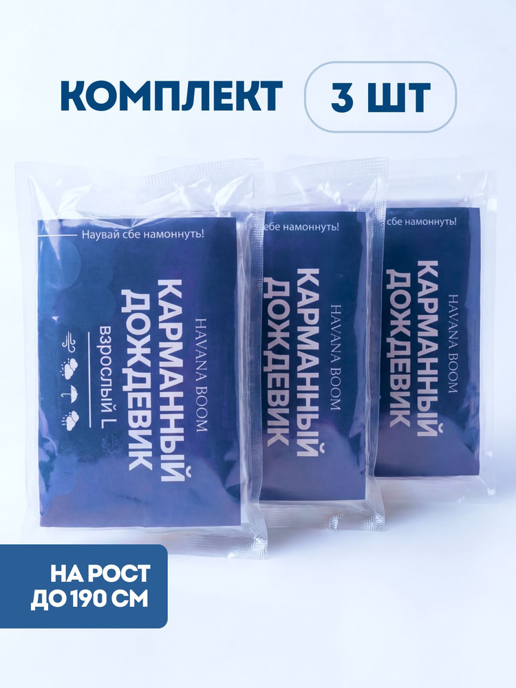 Дождевик карманный #1