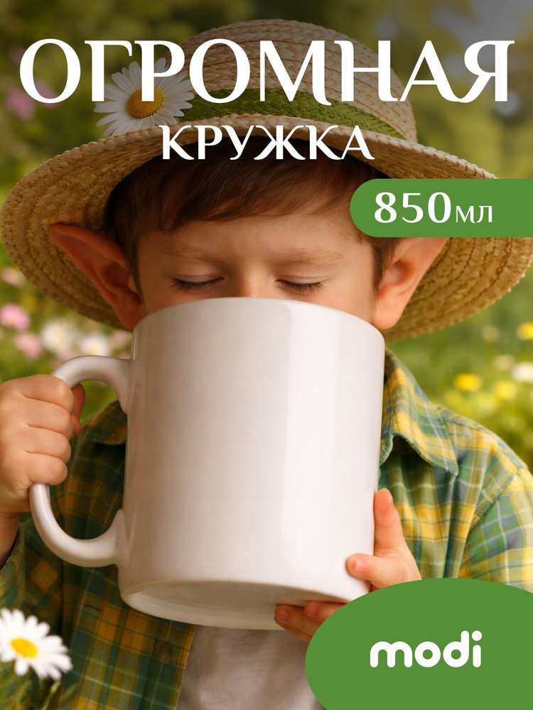 modi кружка большая литровая керамическая #1
