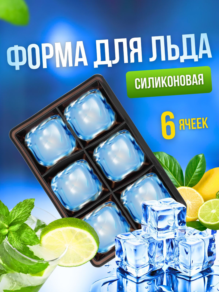Форма для льда силиконовая, с крышкой, Большие кубики 5х5 см / форма для заморозки. 6 ячеек. Размер 15х10х5 #1