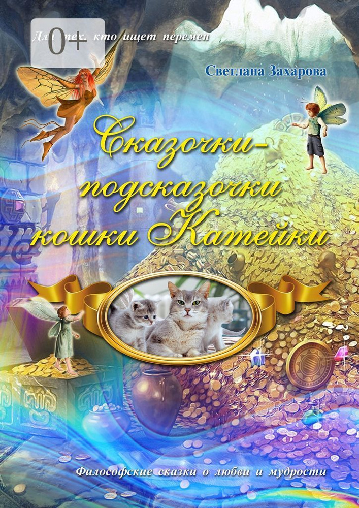 Сказочки-подсказочки кошки Катейки | Захарова Светлана #1