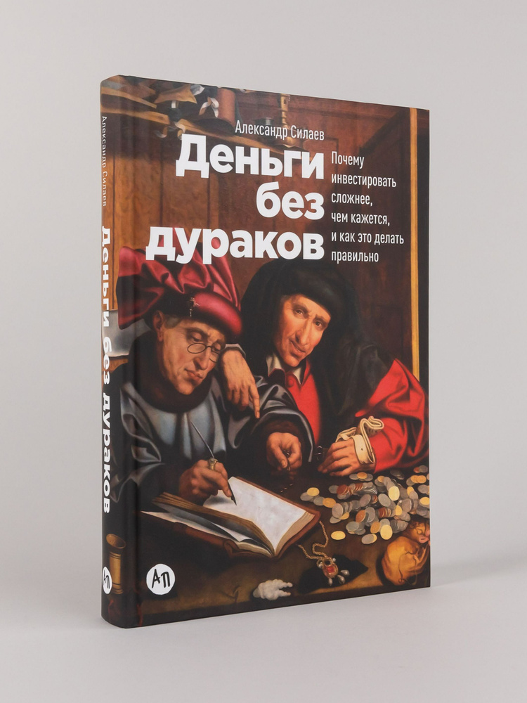 Деньги без дураков. Почему инвестировать сложнее, чем кажется, и как это делать правильно | Силаев Александр #1