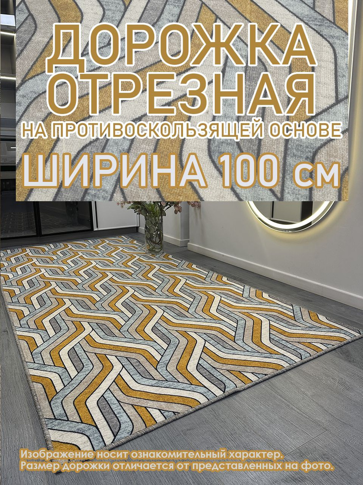 Ковровая дорожка Star Chic 100 х 570 см с противоскользящей основой #1