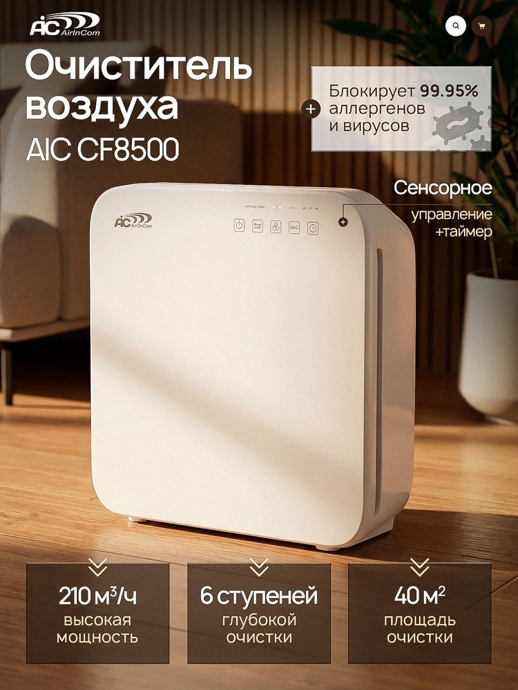 Очиститель воздуха для дома AIC CF8500. HEPA, угольный, фотокаталитический воздухоочиститель. #1