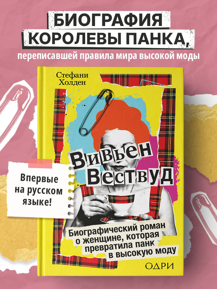 Вивьен Вествуд. Биографический роман о женщине, которая превратила панк в высокую моду | Холден Стефани #1