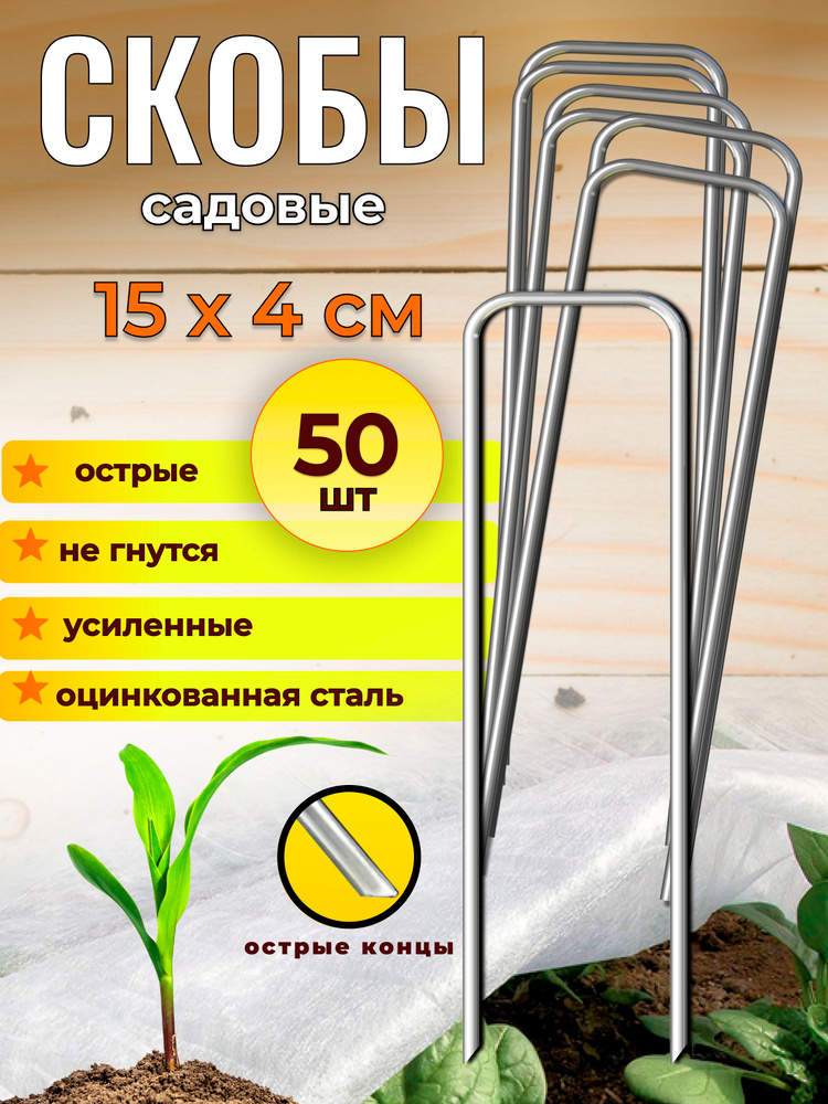 Скобы садовые для геотекстиля, 15х4 см 50 шт, П-образные металлические оцинкованные для укрывного материала, #1