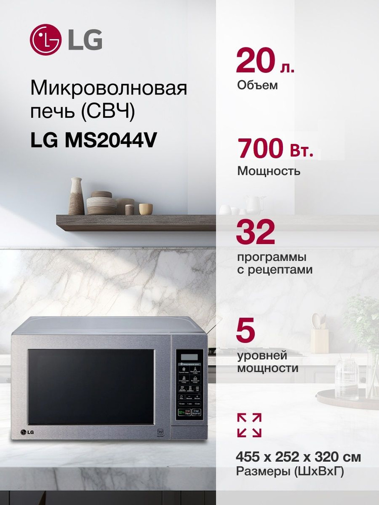 Микроволновая Печь LG MS2044V 20л. 700Вт серебристый #1