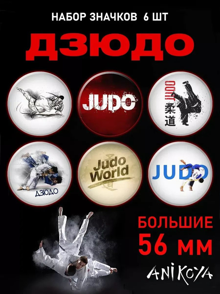 Значки на рюкзак дзюдо #1