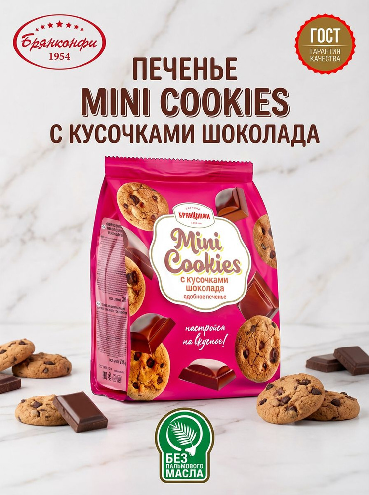 Печенье сдобное "MINI COOKIES" с кусочками шоколада из ванильного теста, 200 грамм, Брянконфи, Изготовлено #1
