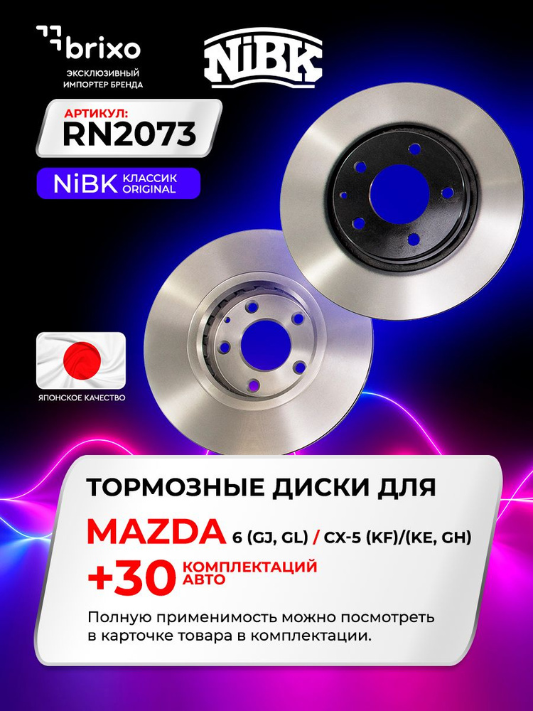 Передний тормозной диск MAZDA 6 (GJ, GL) / MAZDA CX-5 (KF) (МАЗДА