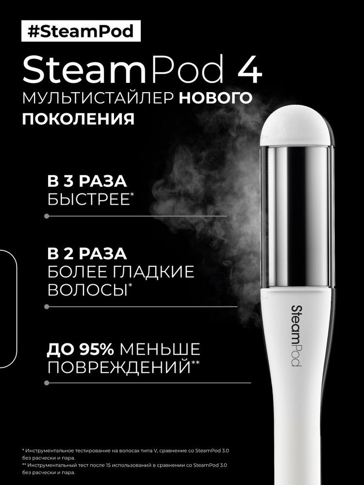 L'Oreal Professionnel Профессиональный паровой стайлер для волос Steampod 4, белый #1