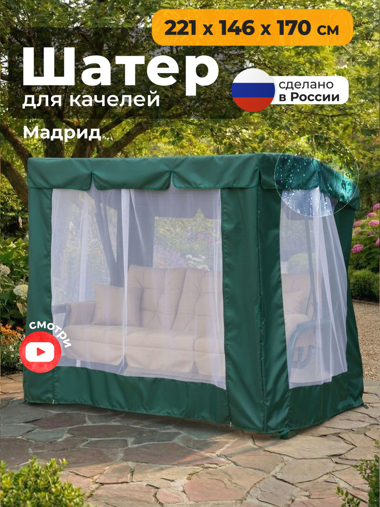 Тент-шатер + москитная сетка для качелей JEONIX Мадрид (221х146х170 см) зеленый #1