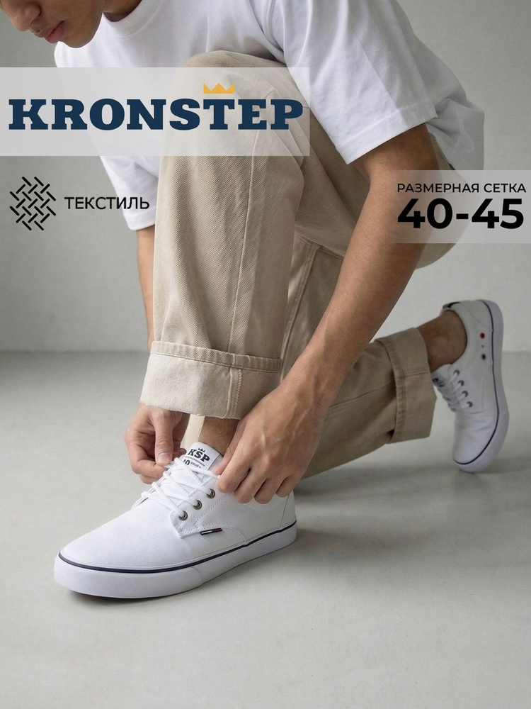 Кеды KRONSTEP Кеды мужские #1