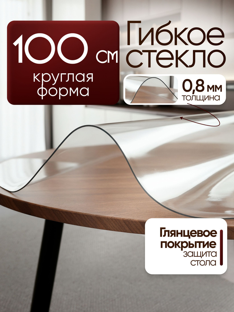 Гибкое стекло круглое для стола 100 см, прозрачное, 0,8мм #1