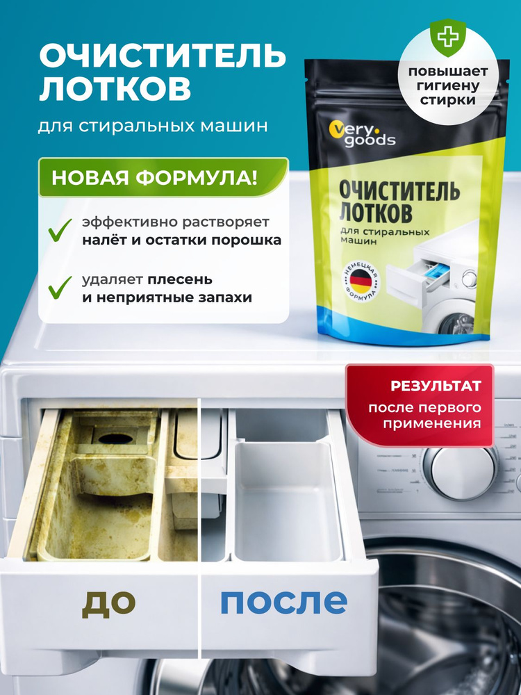 Очиститель для лотков стиральных машин. Чистящее средство для очистки накипи, растворения отложений и #1