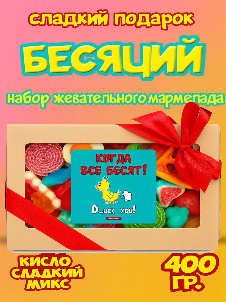 Мармелад жевательный кислый + сладкий ассорти подарочный набор 400 г, Халяль #1