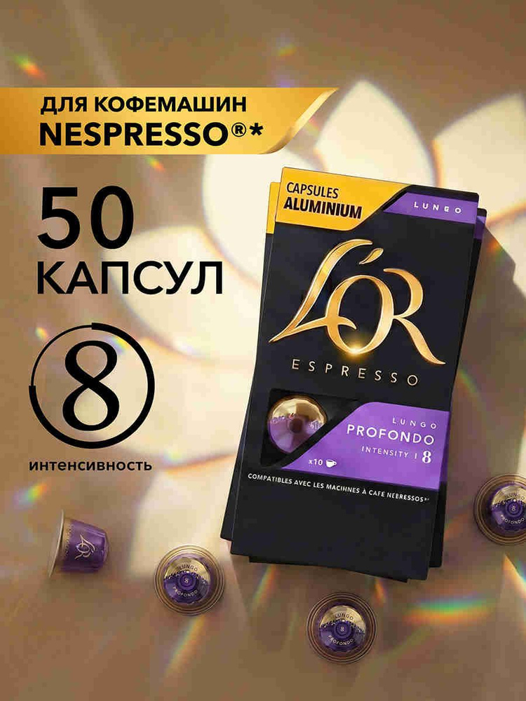 Кофе в капсулах L'OR Эспрессо Лунго Профондо № 8 для кофемашины Nespresso, 50 шт #1