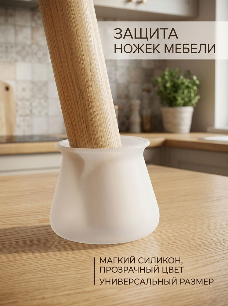 Защитные накладки-протекторы для мебели. Силиконовые протекторы для стула, стола. Накладки на ножки диаметром #1