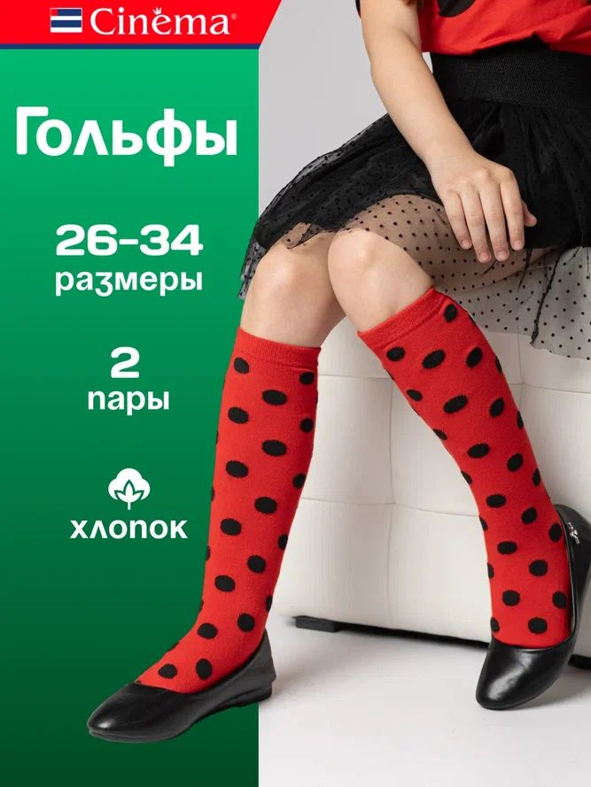 Гольфы Cinema для девочек , детские для девочек, 2 пары #1