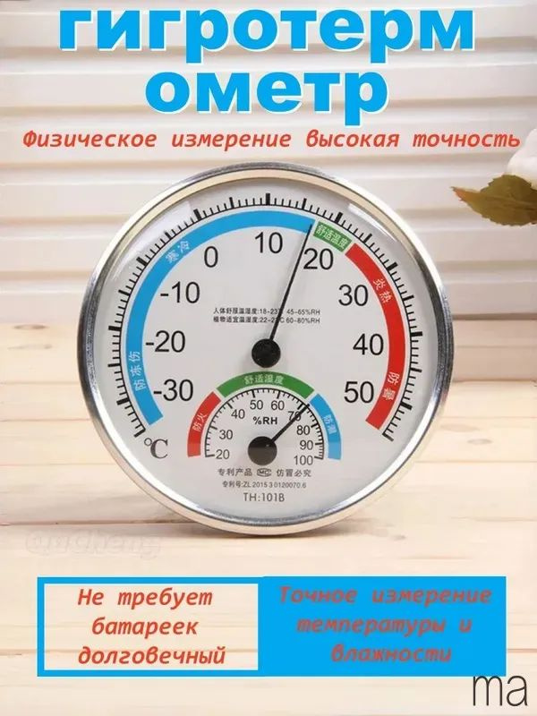 Гигрометр белый #1