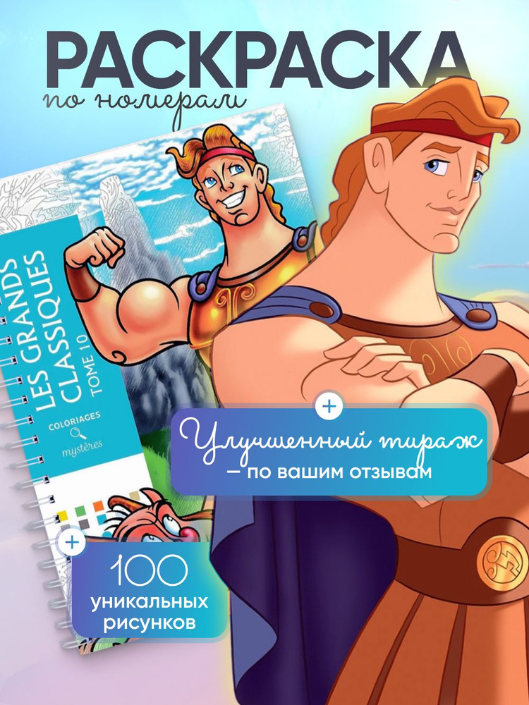 Раскраска по номерам антистресс Дисней Ашет TOM 10/TOME 10 #1