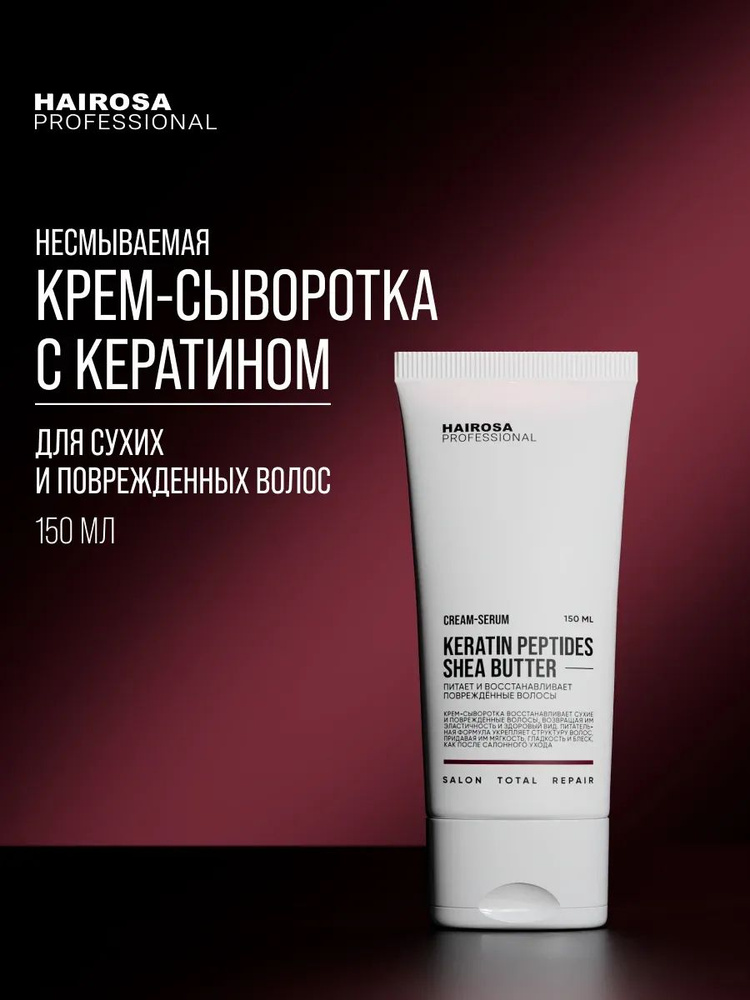 HAIROSA Крем-сыворотка для восстановления волос REPAIR CREAM-SERUM, 150 мл #1