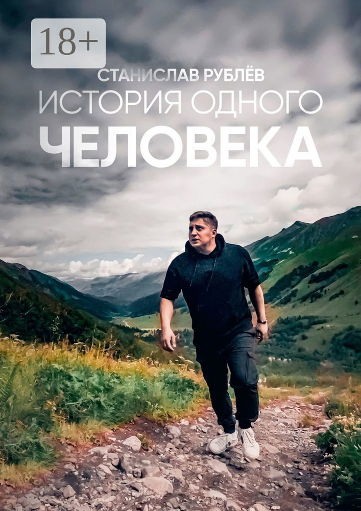 История одного человека | Рублёв Станислав #1