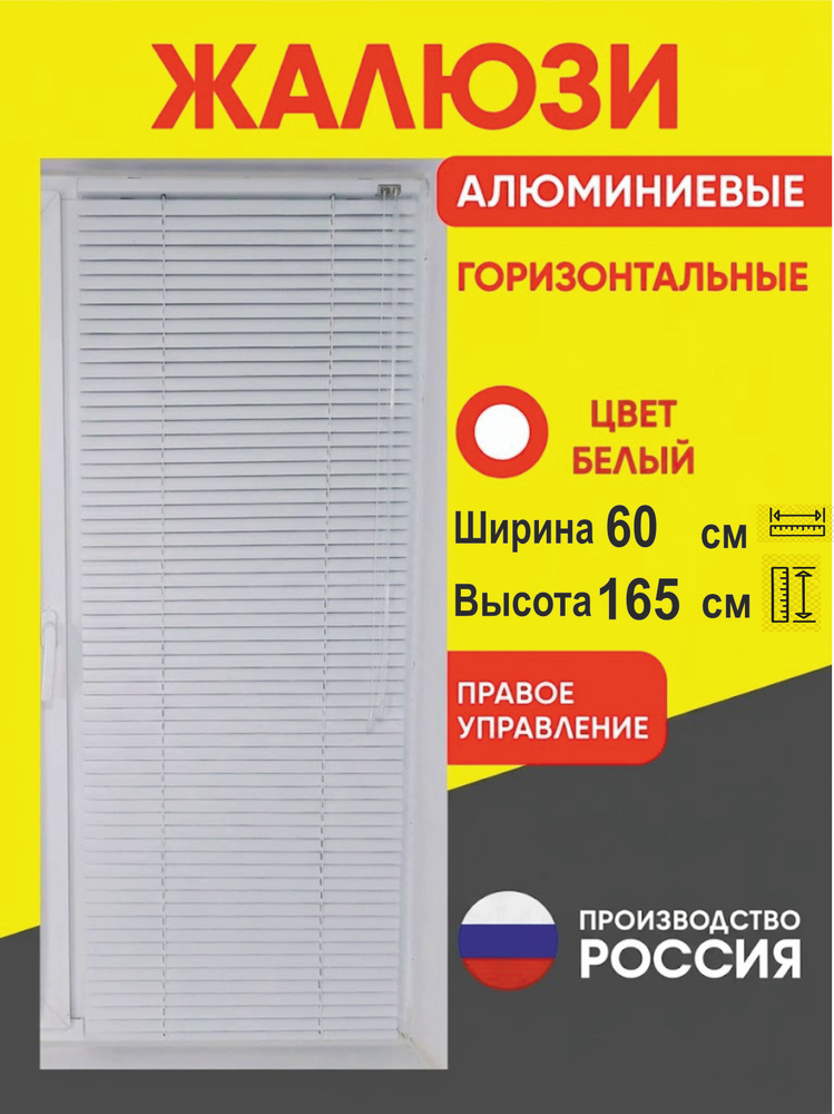 Жалюзи алюминиевые горизонтальные 60х165 см управление Справа #1