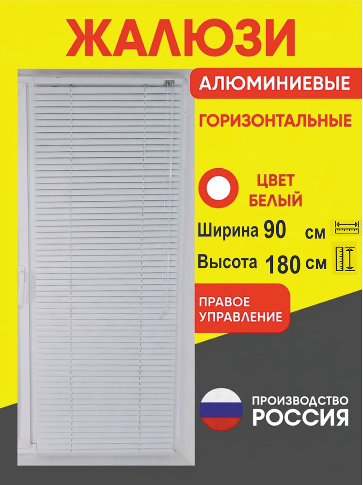 Жалюзи алюминиевые горизонтальные 90х180 см управление Справа #1