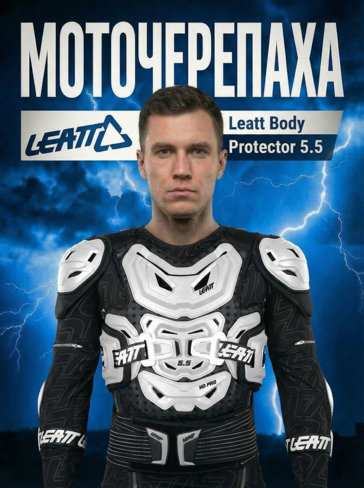 Мотозащита черепаха мужская Leatt Body Protector 5.5 2026 #1