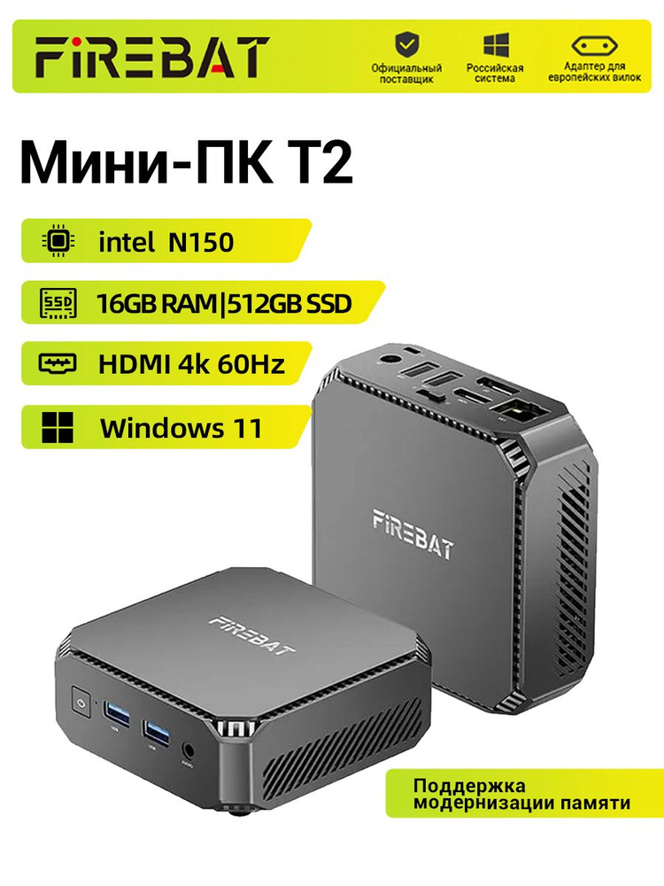 FIREBAT Мини-ПК (Intel N150, RAM 16 ГБ, SSD 512 ГБ, Intel UHD