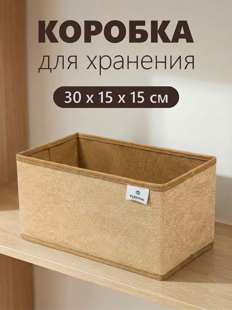 Органайзер для хранения белья, вещей, коробка для хранения носков "Бежевый" 30х15х15см #1
