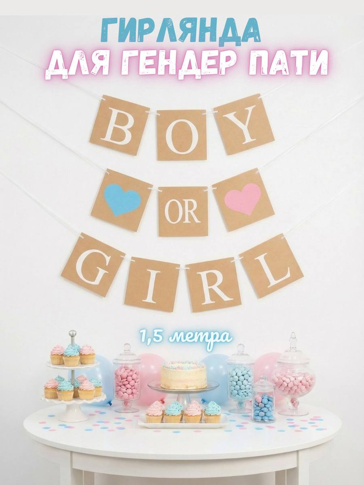 Гирлянда/Растяжка крафтовая BOY OR GIRL. #1