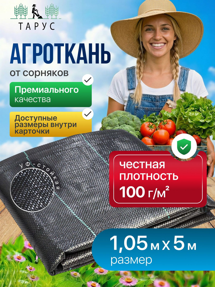Агроткань от сорняков черная 1,05х5м 100г/м2 #1