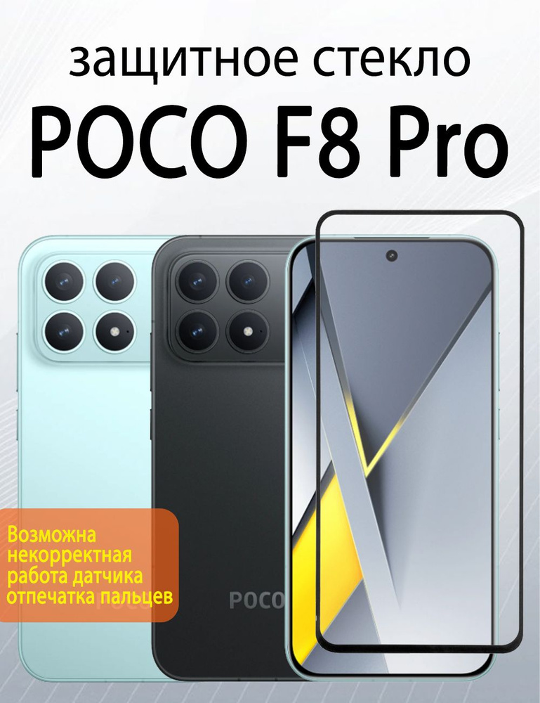 Защитное стекло для Poco F8 Pro , Поко Ф8 Про #1