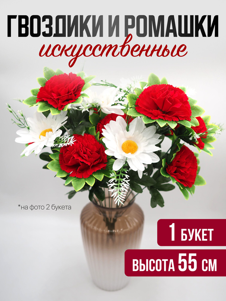 Искусственные цветы Гвоздики и ромашки CV145 (1 букет) 55 см для декора, на пасху, на кладбище, белый/красный #1
