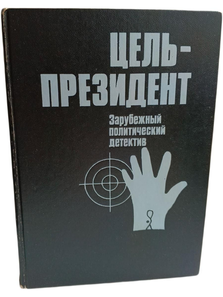 Зарубежный политический детектив.Цель - президент #1