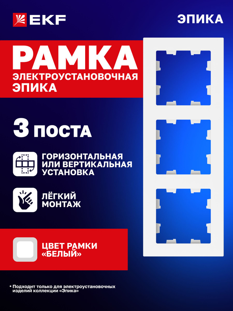 Рамка для розетки, выключателя и т.д. электроустановочная трехместная (3 поста), белая, поликарбонат #1