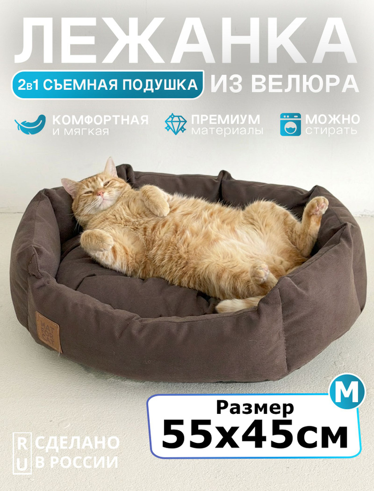 Лежанка для кошек и собак мелких и средних пород 55х45 см, велюр #1