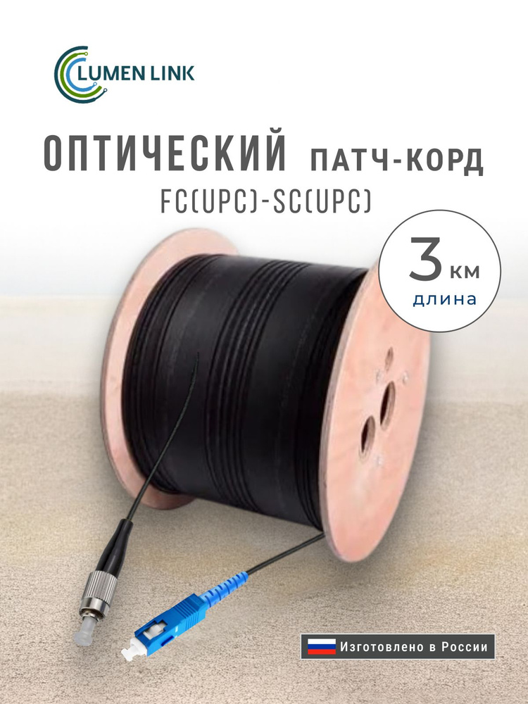 Оптический Патч-корд, Дроп кабель FTTH, FC/UPC-SC/UPC, 3000 м. #1