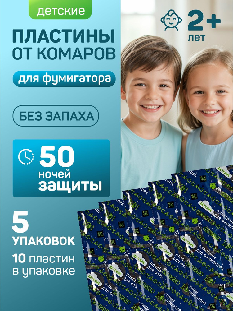 Средство от комаров, пластины от комаров для детей, для фумигатора, Пром-сет, 5 упаковок по 10 штук, #1